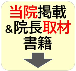 マスコミ取材&当院掲載書籍、健康雑誌