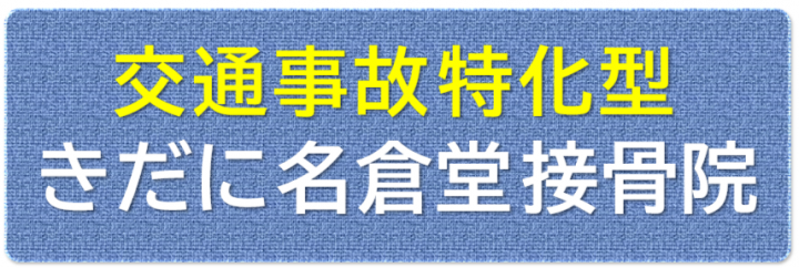 交通事故治療専門,接骨院