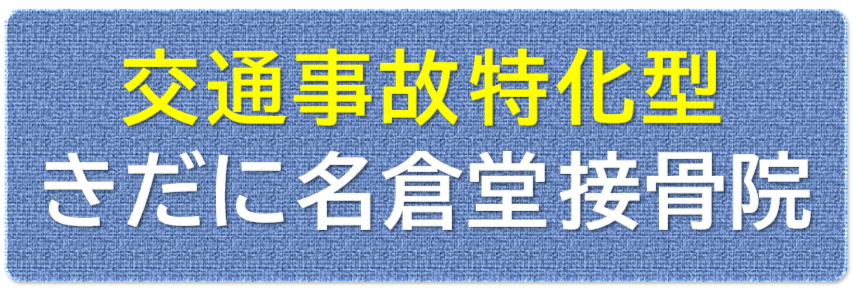 交通事故治療専門,接骨院